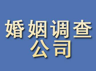 礼县婚姻调查公司