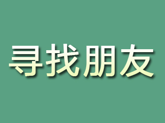 礼县寻找朋友