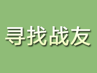 礼县寻找战友