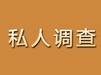 礼县私人调查